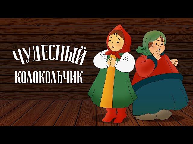 Чудесный колокольчик (Chudesnyj kolokol'chik) 1949 - Советские мультфильмы - Золотая коллекция СССР