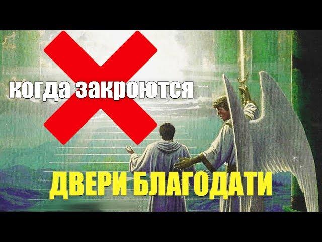 "Когда закроется дверь благодати" A. Болотников