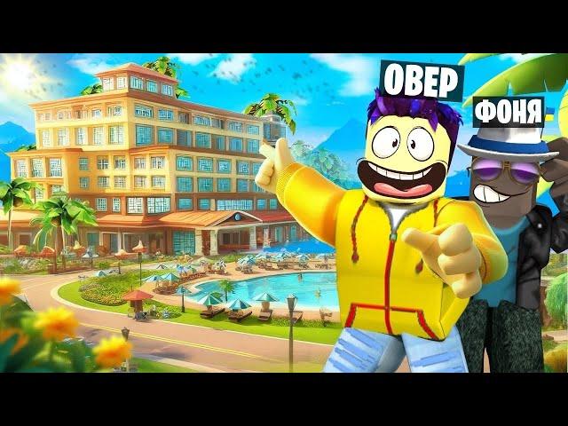 МЕГА КУРОРТ! САМЫЙ ДОРОГОЙ ОТЕЛЬ В МИРЕ В ROBLOX