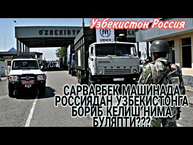 Машинада Узбекистонга кетамизми ? Кандай Булади?