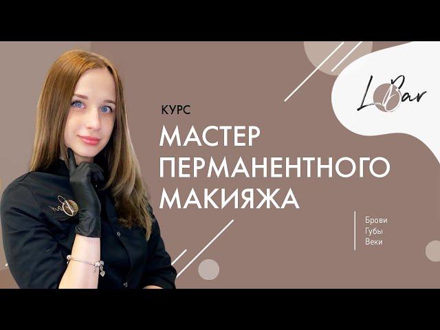 Курсы перманентного макияжа от школы татуажа Lbar Ксении Кобылянской (Киев)