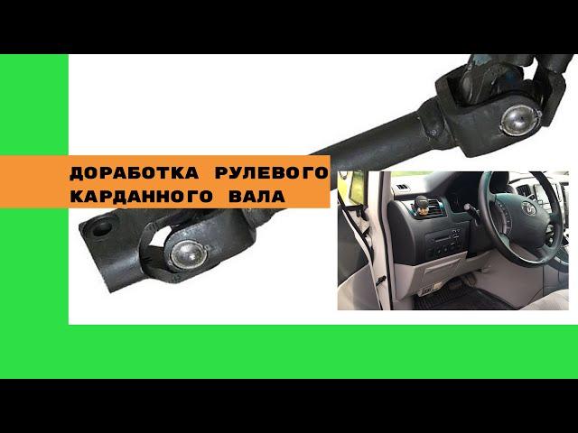 Тойота Альфард Ремонт рулевого карданного вала. Авто из Армении.Перекидка руля Toyota Alphard