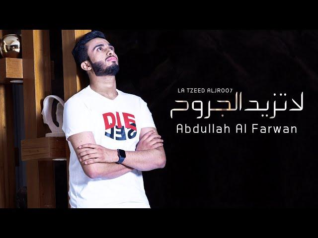 لاتزيد الجروح  - عبدالله آل فروان (حصرياً) | 2020