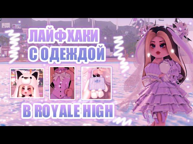 ЛАЙФХАКИ С ОДЕЖДОЙ В РОЯЛ ХАЙ!!! ИДЕИ ДЛЯ АУТФИТОВ В РОЯЛ ХАЙ || Royale High || роял хай || roblox