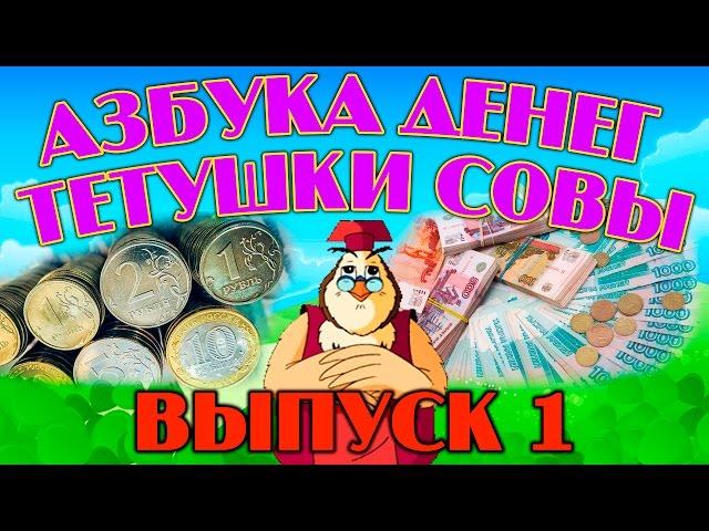 "Азбука денег" | Уроки тетушки Совы | Сборник 1 | Развивающий мультфильм для детей