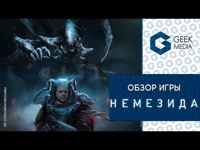 НЕМЕЗИДА (NEMESIS) - ОБЗОР настольной игры по мотивам вселенной "Чужой"  от Geek Media