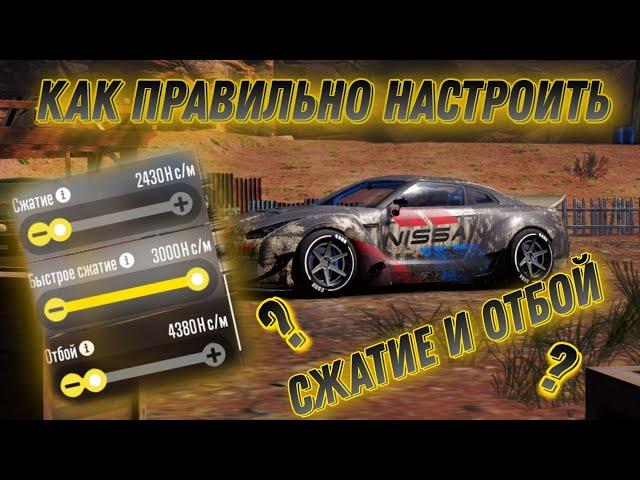 Сжатие и отбой | Как правильно настроить
