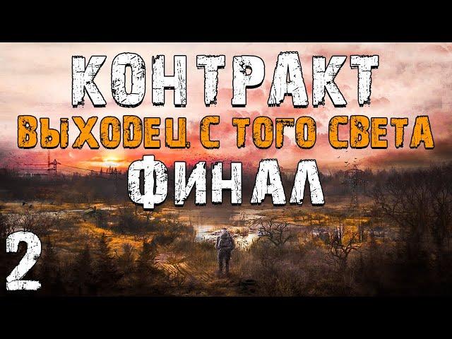 S.T.A.L.K.E.R. Контракт: Выходец с Того Света #2. Финал