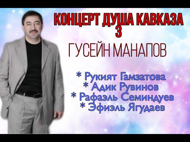 Концерт Душа Кавказа 3 - Гусейн Манапов - Рукият Гамзатова в Израиле.