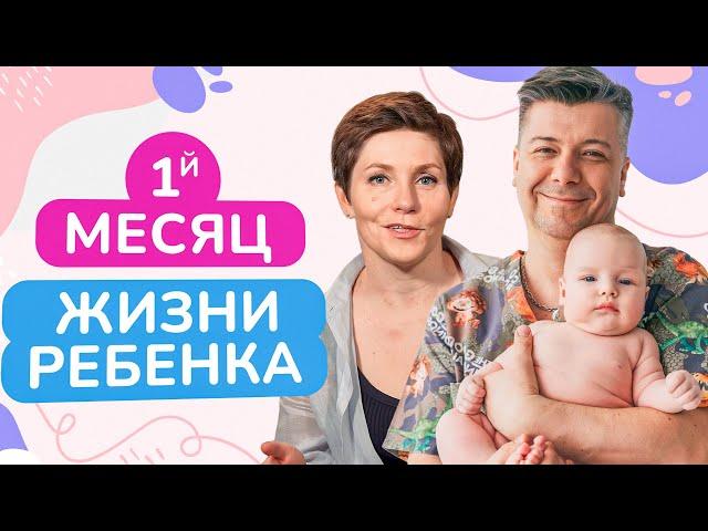 Как УХАЖИВАТЬ за ребенком в ПЕРВЫЙ месяц материнства? / Учимся правильно держать ребенка