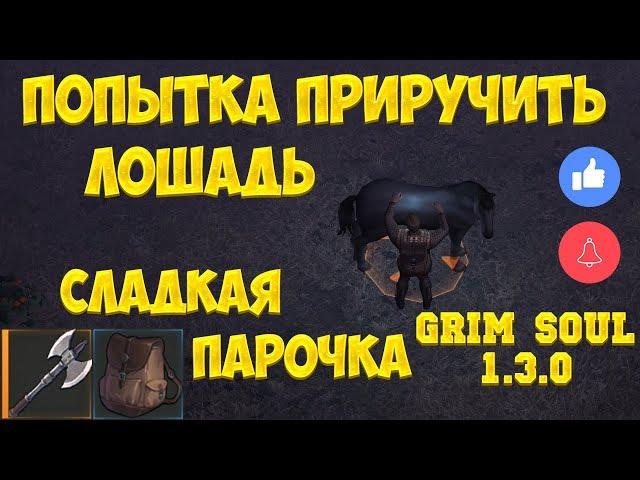 РАЗБИТАЯ ПОВОЗКА И ЛОШАДЬ / 2 ЭТАЖ ПОДЗЕМЕЛЬЯ ОТРЕКШИХСЯ - GRIM SOUL