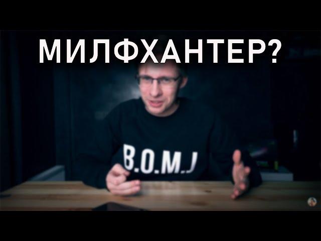 МИЛФХАНТЕР?