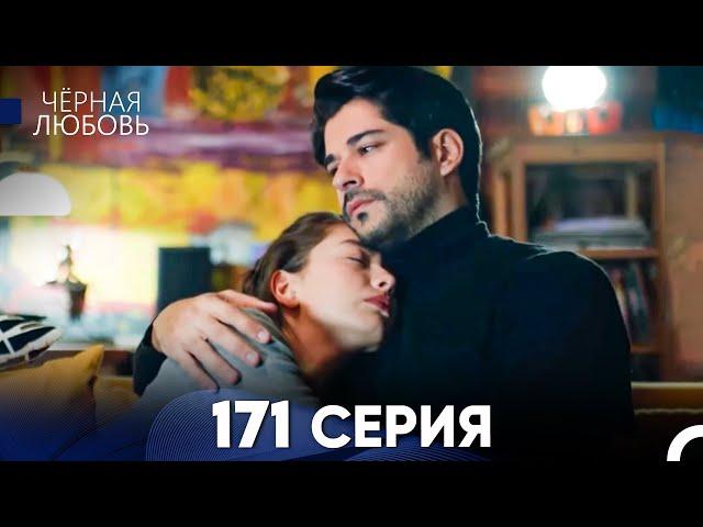 Черная Любовь 171 Серия (Русский Дубляж) - FULL HD