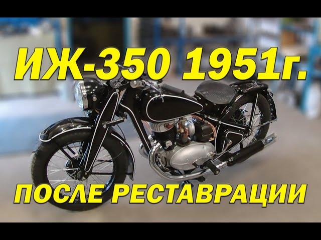 Иж350 1951гв после реставрации.