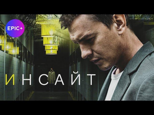 Сериал ИНСАЙТ / Детектив | ПРЕМЬЕРА 2023 на EPIC+