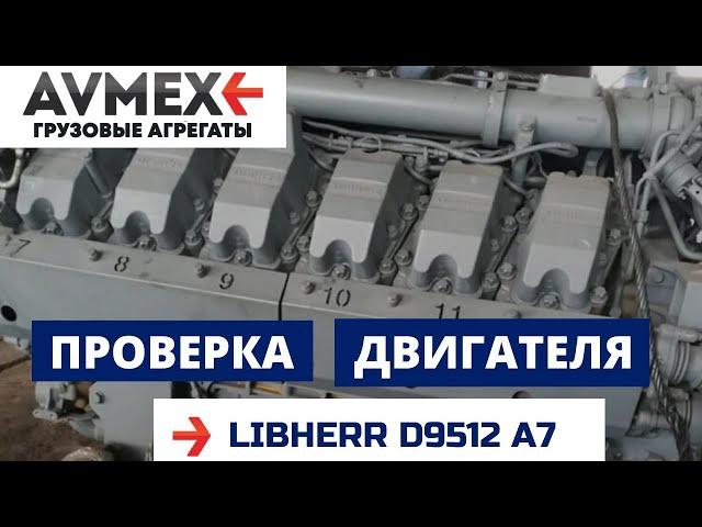 Двигатель LIEBHERR  9512 А7