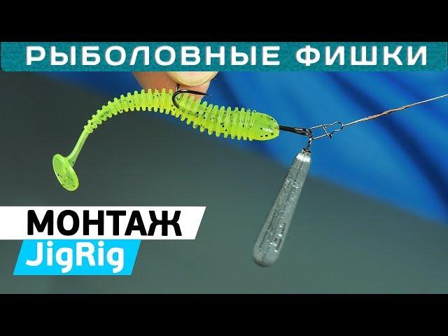 Монтаж ДЖИГ-РИГ своими руками! JIG-RIG: как сделать и для чего? #РыболовныеФишки