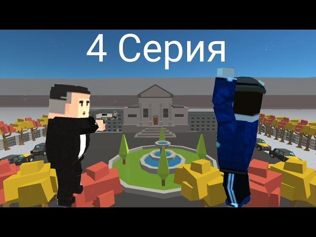 Жизнь бомжа | 4 Серия |