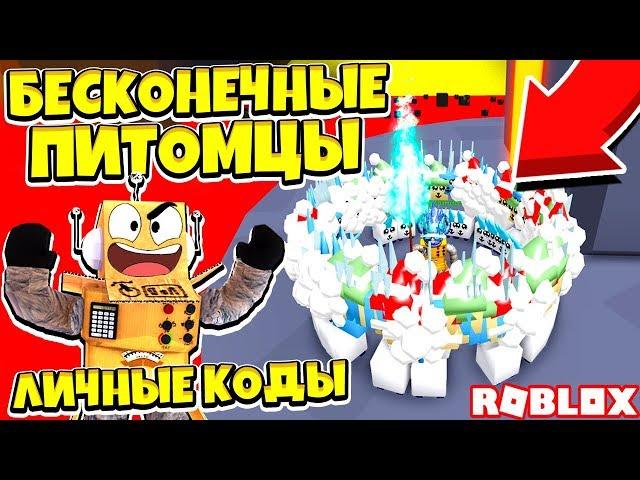 РАЗРАБОТЧИК ДАЛ БЕСКОНЕЧНЫХ ПИТОМЦЕВ! АДМИН КОДЫ СИМУЛЯТОР РАСПАКОВКИ! Roblox Simulator