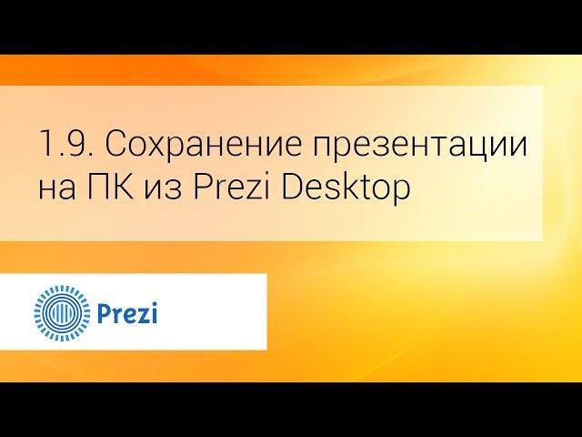 1.9. Сохранение презентации на ПК из Prezi Desktop