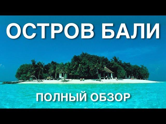 Остров Бали