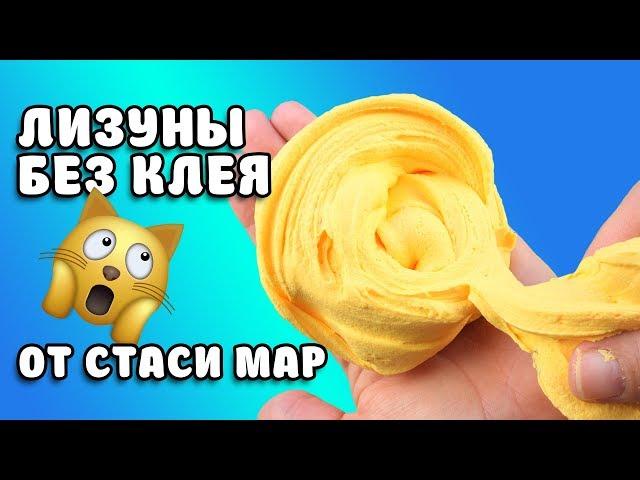 БЕЗ КЛЕЯ?! НАШЛИ РАБОЧИЙ РЕЦЕПТ У СТАСИ МАР! / Пробуем рецепты