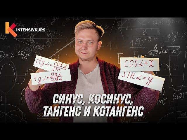 ТРИГОНОМЕТРИЯ ЗА 10 МИНУТ —  Синус, Косинус, Тангенс, Котангенс // Подготовка к ЕГЭ по Математике