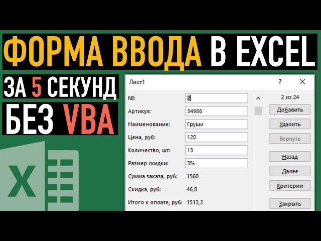 Форма ввода данных в Excel без надстроек и VBA