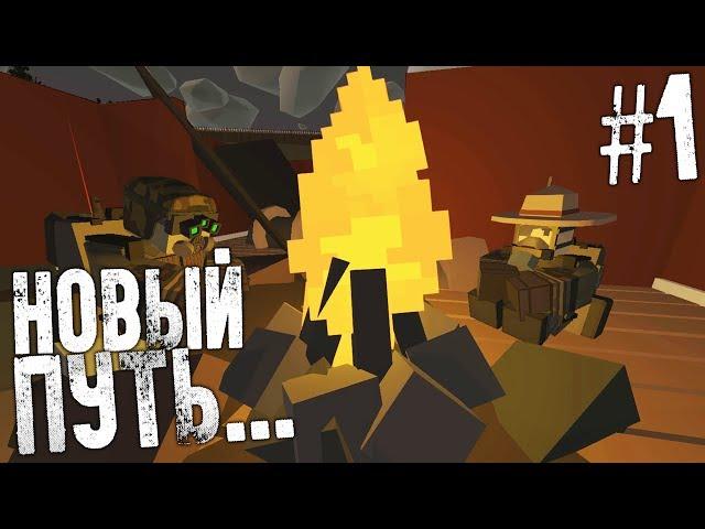 НОВЫЙ ПУТЬ В НОВЫЙ МИР.... ( UNTURNED STALKER RP #1 )