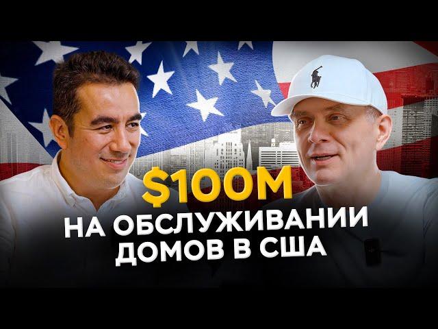 Американская мечта: от посудомойщика до основателя $100М компании в США. Сардор Умрдинов.