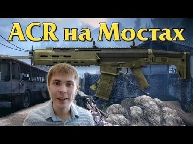 Warface: Элез играет с ACR на Мостах (Только проснулся) Warface 2014 года.