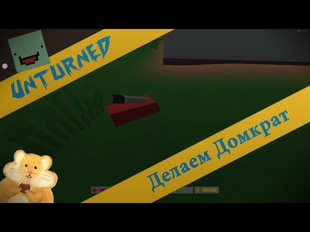 Unturned - Домкрат.