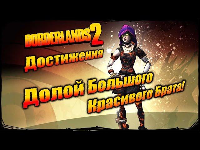 Borderlands 2: Достижения - Долой Большого Красивого Брата!