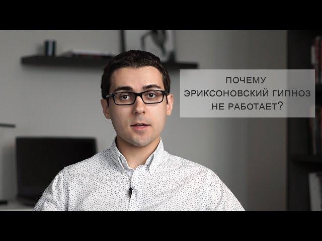 Почему эриксоновский гипноз не работает?