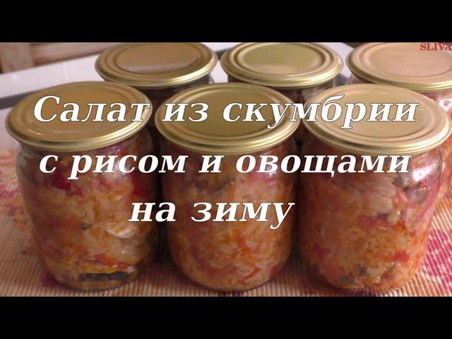 Салат из скумбрии с рисом и овощами на зиму #скумбрия #заготовкиназиму