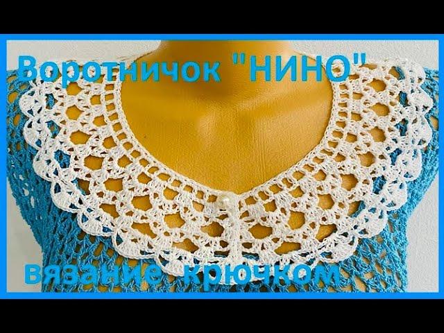 Воротничок " НИНО"  Вязание КРЮЧКОМ , crochet collar  ( Воротник № 318)