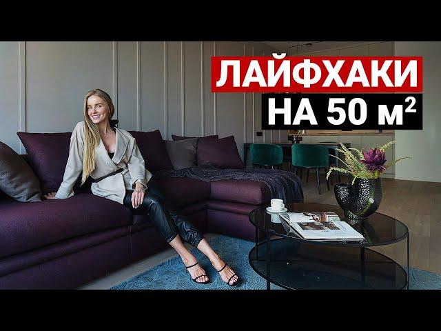 ОТЛИЧНЫЕ РЕШЕНИЯ для однушки! Обзор квартиры 50 м. Дизайн интерьера в современном стиле, рум тур