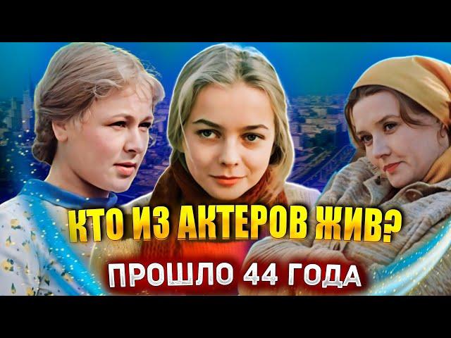 "МОСКВА СЛЕЗАМ НЕ ВЕРИТ". КТО ИЗ АКТЕРОВ ЖИВ? ПРОШЛО 44 ГОДА…