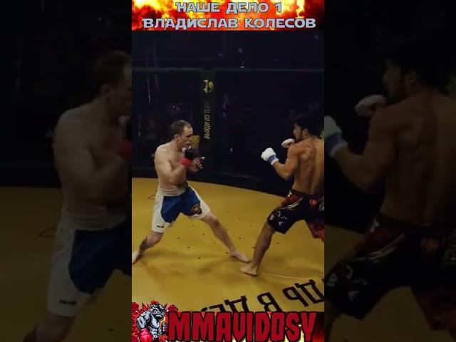 Наше дело 1 - Владислав Колесов #shorts #mma #нашедело