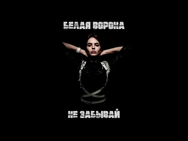 Белая Ворона - Не забывай