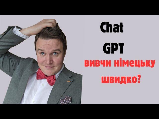 НІМЕЦЬКА МОВА ТА GPT CHAT або чи можно вивчити німецьку з комп'ютером