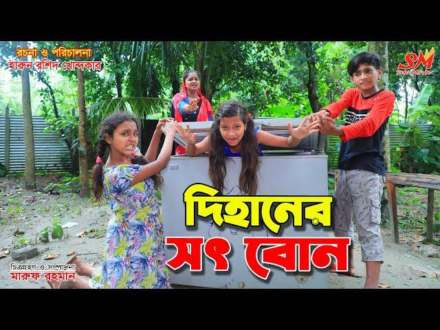 দিহানের সৎ বোন    | Dihaner soth bon | gadi || Bangla Natok || Fairy Angel Story In Bengali