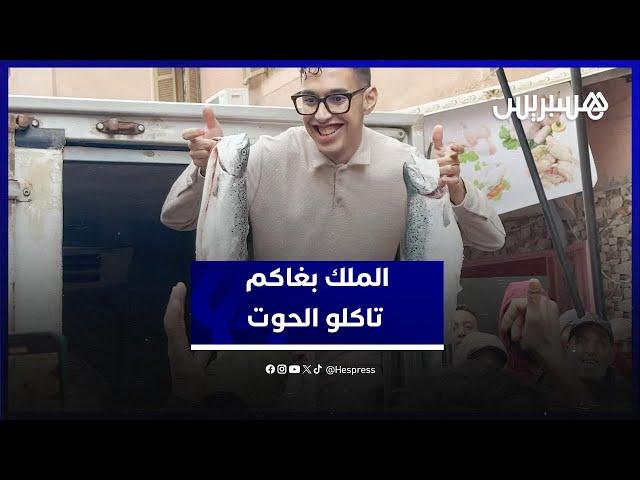 عبد الإله مول الحوت: الملك بغاكم تاكلو الحوت ورجعت نبيع بفضلو.. ولا للوسطاء في طريق البسطاء