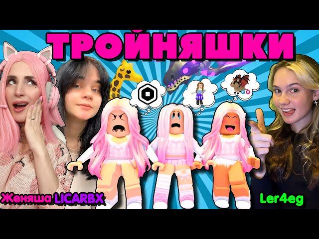 ТРОЙНЯШКИ ИЩУТ МАМУ в РОБЛОКС ADOPT ME! Женяша Ler4eg и LICARBX! PINK WINS!