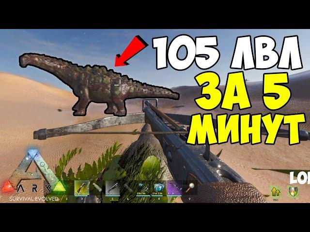 БЫСТРЫЙ 105 ЛВЛ ПЕРСА за 5 МИНУТ в ARK Ascended! Как быстро прокачать уровень в АРК? ТИТАНОЗАВР