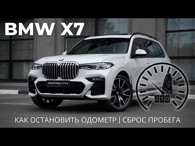 BMW X7 - Как остановить одометр | сброс пробега