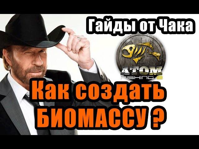 Как создать биомассу? / Atom Fishing II / #Гайды от Чака.