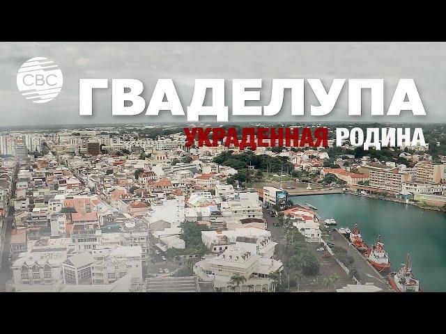 Гваделупа. Украденная Родина