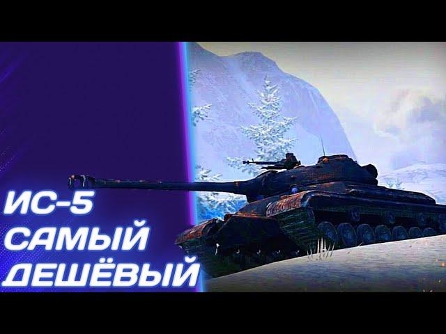 ИС-5 - ТАНК ДАРОМ | ГАЙД Tanks Blitz (ГАЙД WoT Blitz)