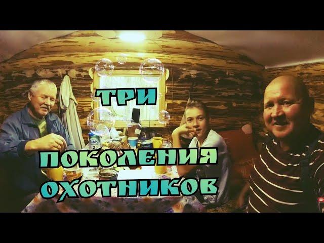 Три Поколения Охотников. Первый ужин в новой избе. Таёжный быт.